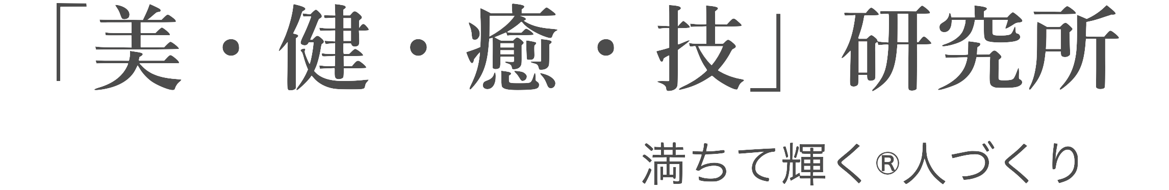 「美・健・癒・技」研究所